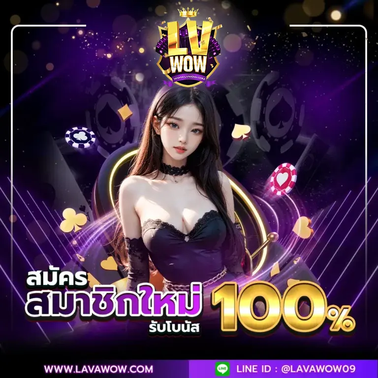 Lavawowz ลาวาว้าว ลาวาเกม