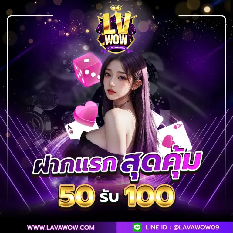 Lavawowz ลาวาว้าว ลาวาเกม