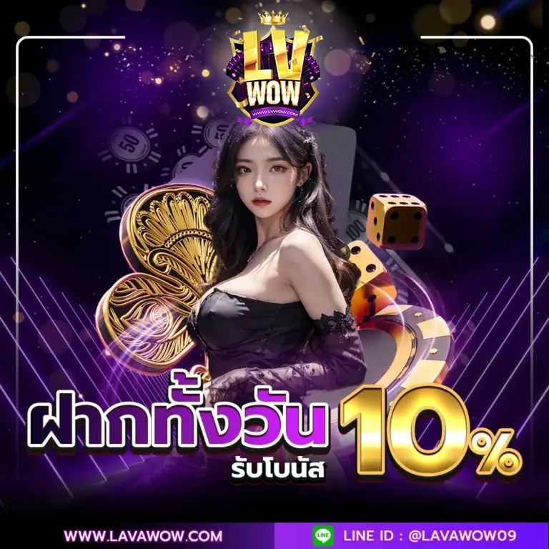 Lavawowz ลาวาว้าว ลาวาเกม