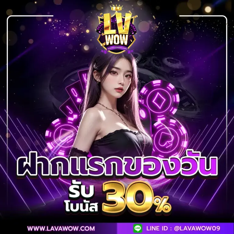 Lavawowz ลาวาว้าว ลาวาเกม