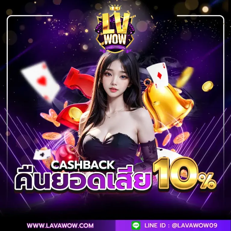 Lavawowz ลาวาว้าว ลาวาเกม