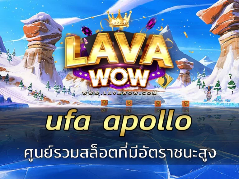 ufa apollo ศูนย์รวมเกมสล็อตที่มีอัตราชนะสูง