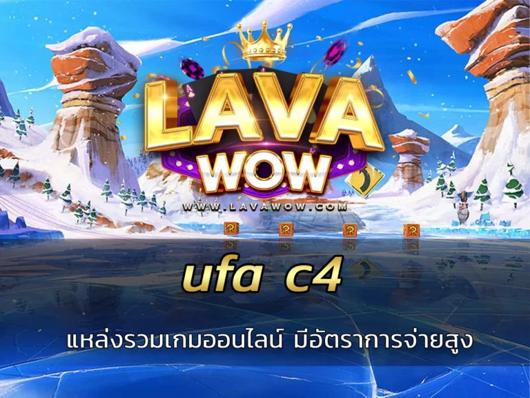 ufa c4 แหล่งรวมเกมออนไลน์ มีอัตราการจ่ายสูง