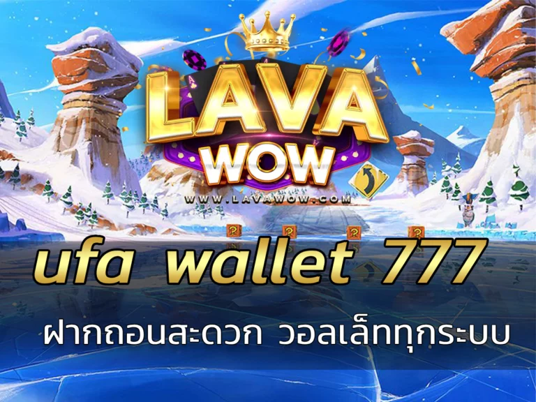 ufa wallet 777 ฝากถอนสะดวก ผ่านวอลเล็ททุกระบบ