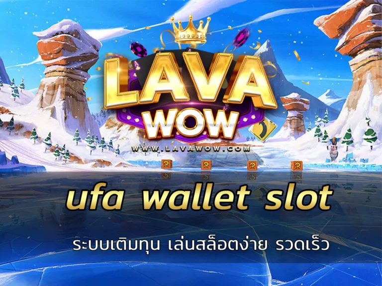 ufa wallet slot ระบบเติมทุน เล่นสล็อตง่าย รวดเร็ว