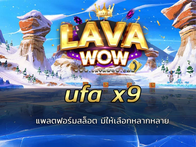 ufa x9 แพลตฟอร์มเกมสล็อตที่มีให้เลือกหลากหลาย
