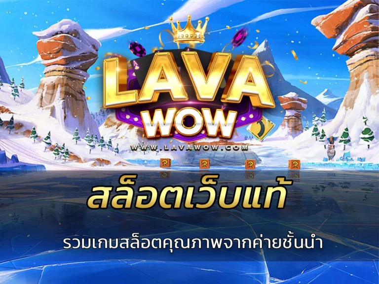 สล็อตเว็บแท้ รวมเกมสล็อตคุณภาพจากค่ายชั้นนำ