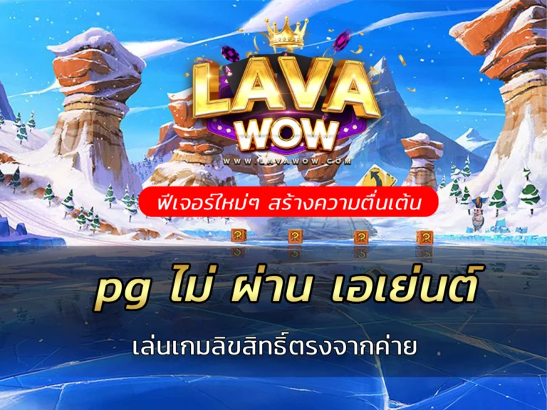pg ไม่ ผ่าน เอเย่นต์ เล่นเกมลิขสิทธิ์ตรงจากค่าย