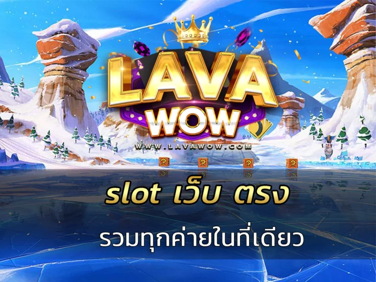 slot เว็บ ตรง รวมทุกค่ายในที่เดียว