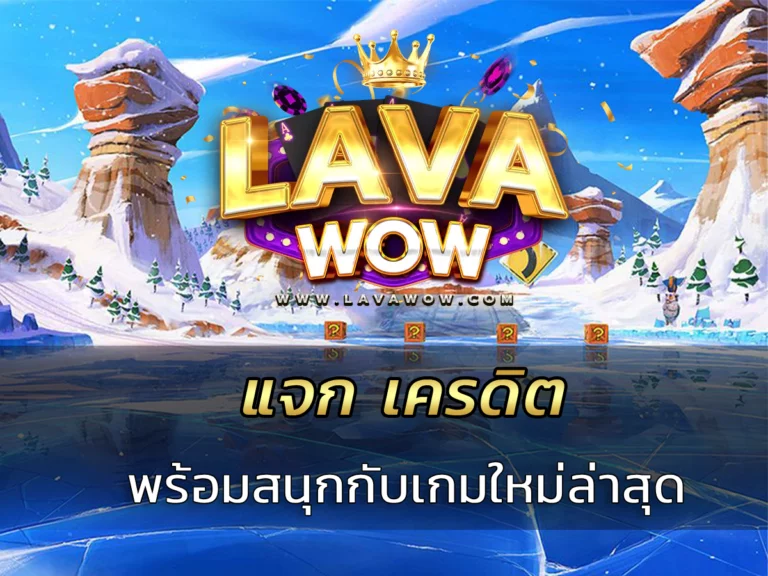รับ เครดิต พร้อมสนุกกับเกมใหม่ล่าสุด