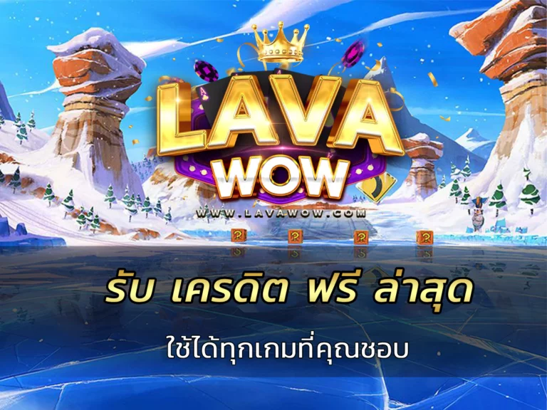รับ เครดิต ฟรี ล่าสุด ใช้ได้ทุกเกมที่คุณชอบ