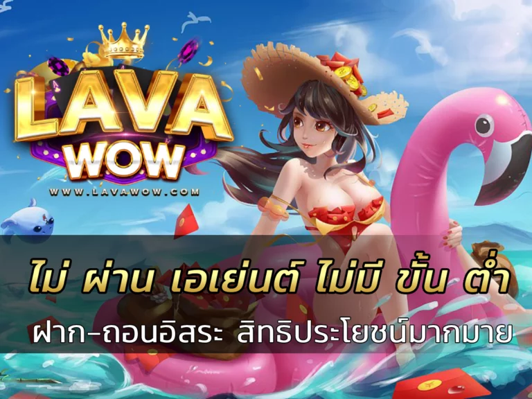 ไม่ ผ่าน เอเย่นต์ ไม่มี ขั้น ต่ํา ฝาก-ถอนได้อิสระ