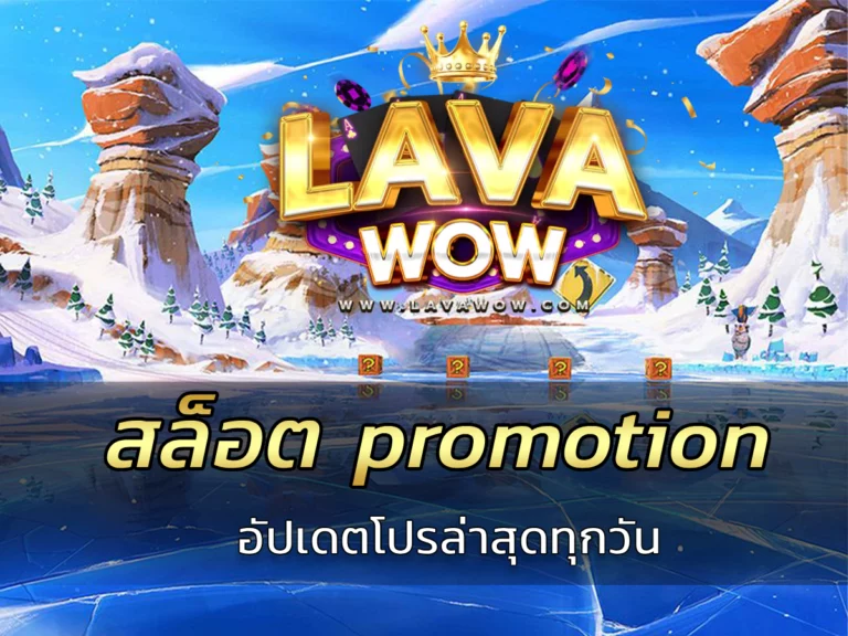 สล็อต promotion อัปเดตโปรล่าสุดทุกวัน