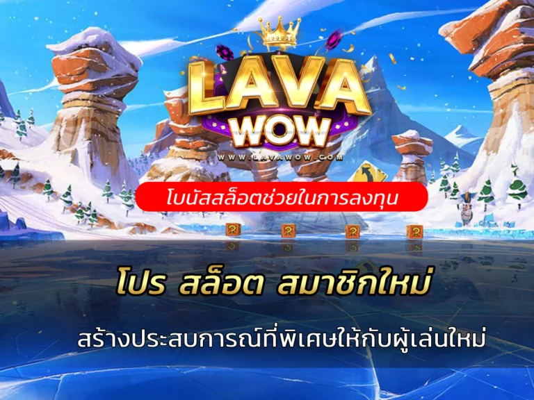 โปร สล็อต สมาชิกใหม่ แจกเต็มแบบจุใจ