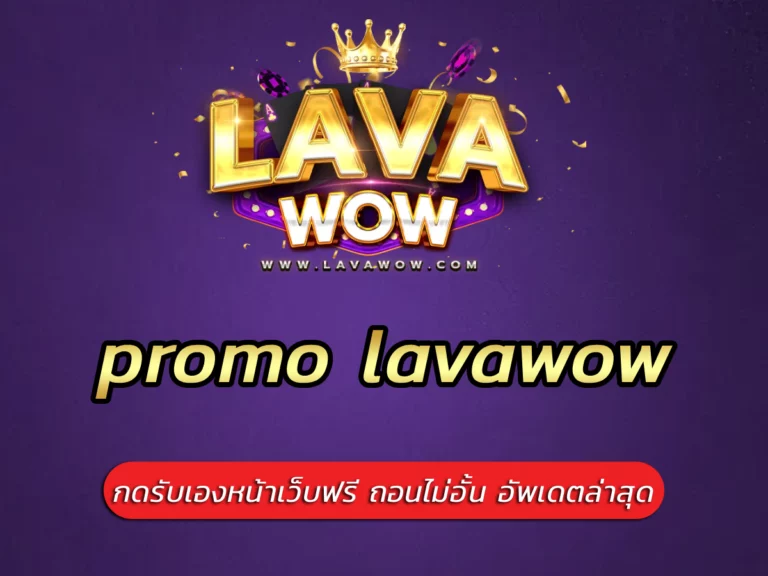 promo lavawow กดรับเองหน้าเว็บฟรี ถอนไม่อั้น อัพเดตล่าสุด