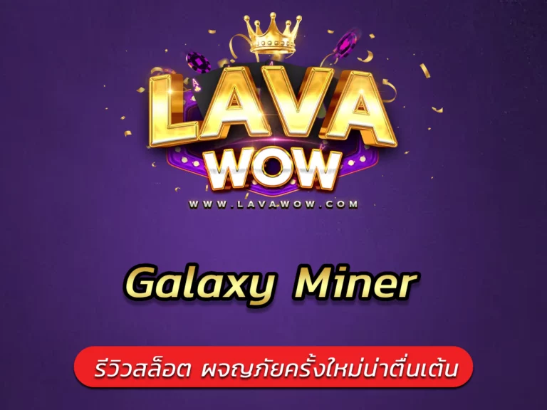 Galaxy Miner รีวิวสล็อต ผจญภัยครั้งใหม่น่าตื่นเต้น