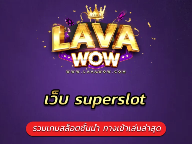 เว็บ superslot รวมเกมสล็อตชั้นนำ ทางเข้าเล่นล่าสุด