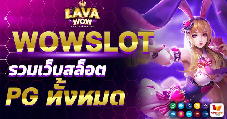 รวมเว็บสล็อต PG ทั้งหมด