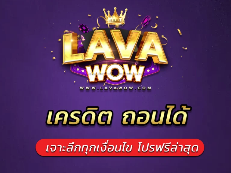 เครดิต ถอนได้ เจาะลึกทุกเงื่อนไข โปรฟรีล่าสุด