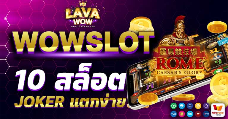 10 สล็อต JOKER แตกง่าย