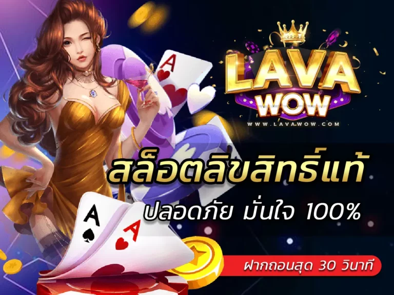 สล็อตลิขสิทธิ์แท้ เล่นตรงจากค่าย ปลอดภัย มั่นใจ 100%