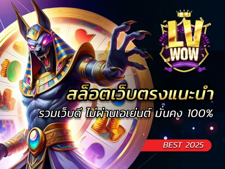 สล็อตเว็บตรงแนะนำ 2025 รวมเว็บดี ไม่ผ่านเอเย่นต์ มั่นคง 100%