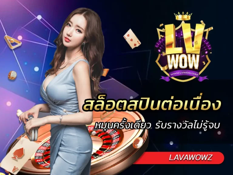 สล็อตสปินต่อเนื่อง (Infinity Reels) หมุนครั้งเดียว รับรางวัลไม่รู้จบ