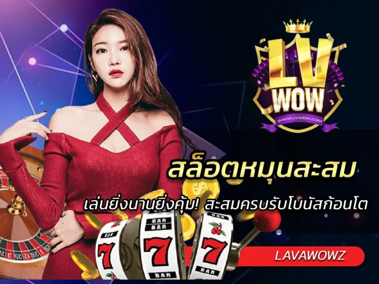 สล็อตหมุนสะสม เล่นยิ่งนานยิ่งคุ้ม! สะสมครบรับโบนัสก้อนโต