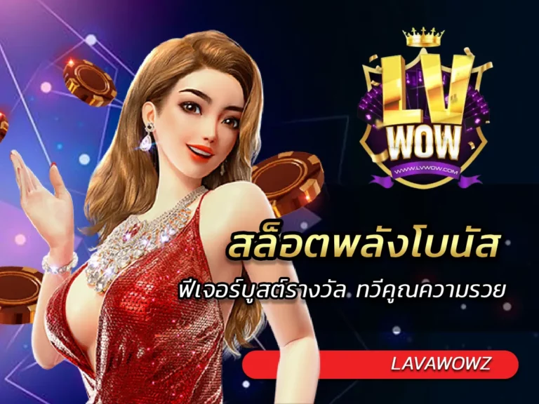 สล็อตพลังโบนัส (Power Slots) ฟีเจอร์บูสต์รางวัล ทวีคูณความรวย