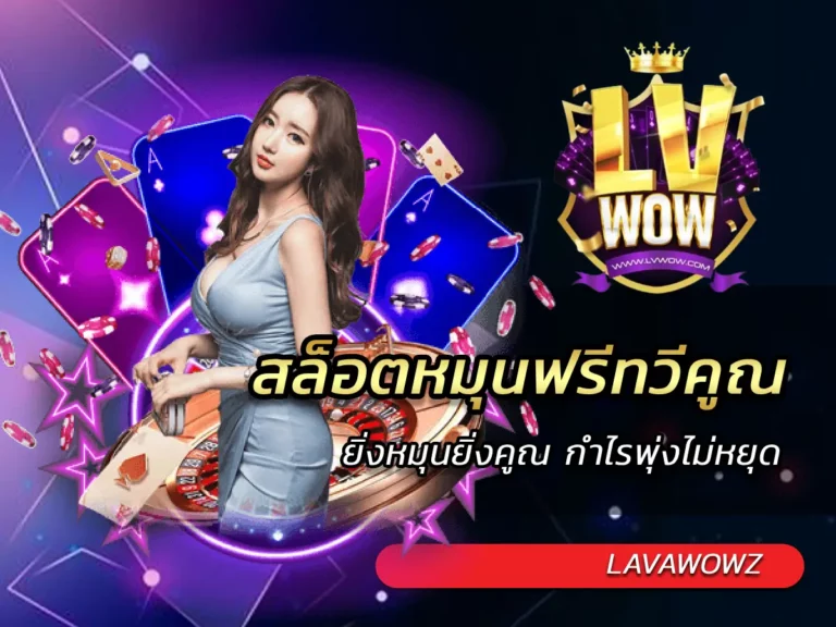 สล็อตหมุนฟรีทวีคูณ ยิ่งหมุนยิ่งคูณ กำไรพุ่งไม่หยุด