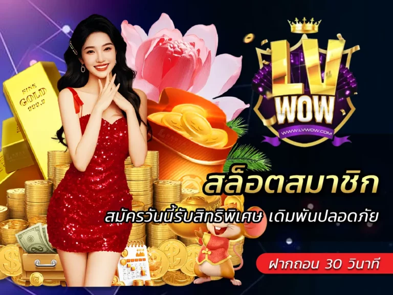 สล็อตสมาชิก สมัครวันนี้รับสิทธิพิเศษ เดิมพันปลอดภัย lavawowz